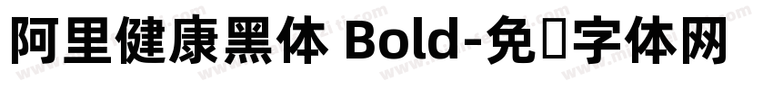 阿里健康黑体 Bold字体转换